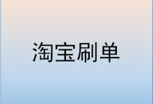 淘寶賣家每天刷15單會不會發(fā)現(xiàn)？刷單的技巧是什么？